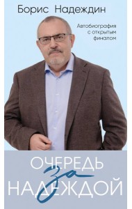 Очередь за надеждой. Автобиография с открытым финалом