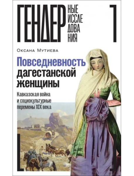 Повседневность дагестанской женщины. Кавказская война и социокультурные перемены XIX века