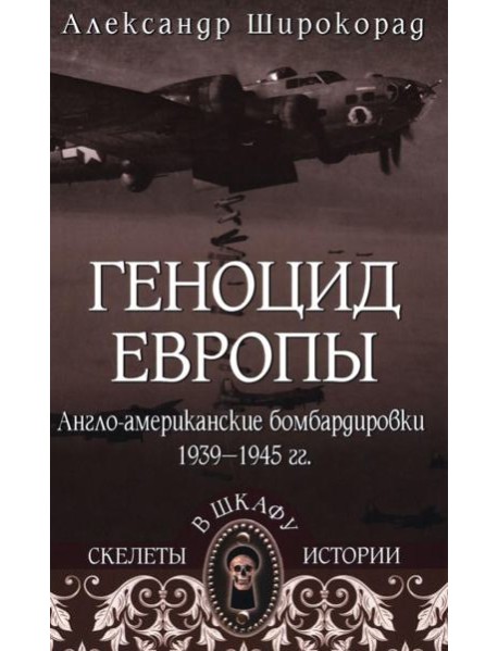 СШИ Геноцид Европы. Англо-американские бомбардировки 1939 -1945 гг