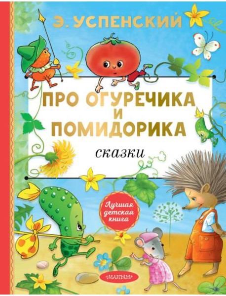 Про Огуречика и Помидорика: сказки