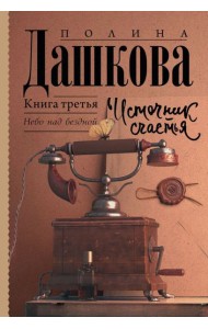 АСТ Дашкова(ЛучшаяСредиЛучших Источник счастья. Книга третья. Дашкова П.В.