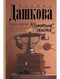 АСТ Дашкова(ЛучшаяСредиЛучших Источник счастья. Книга третья. Дашкова П.В.