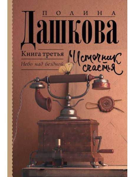 АСТ Дашкова(ЛучшаяСредиЛучших Источник счастья. Книга третья. Дашкова П.В.