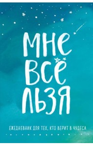 Брать, давать и наслаждаться. Как оставаться в ресурсе, что бы с вами ни происходило + Мне все льзя. Ежедневник (ИК)