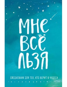Брать, давать и наслаждаться. Как оставаться в ресурсе, что бы с вами ни происходило + Мне все льзя. Ежедневник (ИК) Брать, давать и наслаждаться. Как оставаться в ресурсе, что бы с вами ни происходило + Мне все льзя. Ежедневник (ИК)