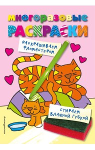 Многоразовые раскраски. Кошечка. Многоразовые раскраски