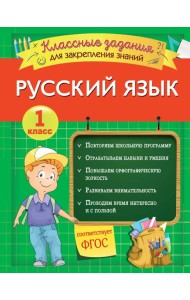 Русский язык. Классные задания для закрепления знаний. 1 класс