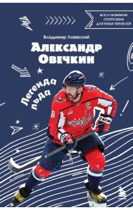 Александр Овечкин. Легенда льда: все о любимом спортсмене для юных читателей