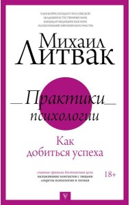 Практики психологии. Как добиться успеха