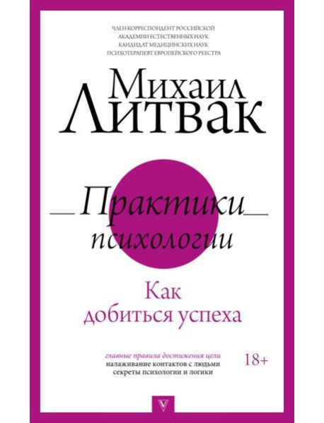 Практики психологии. Как добиться успеха