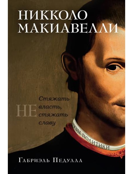 Никколо Макиавелли. Стяжать власть, не стяжать славу (первое оформление)