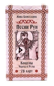 Песни Рун. Книга толкований к кощунам Черты и Резы (78 карт) (4885)