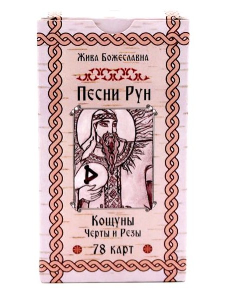 Песни Рун. Книга толкований к кощунам Черты и Резы (78 карт) (4885)
