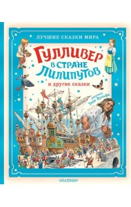 Гулливер в стране лилипутов и другие сказки