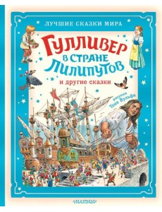 Гулливер в стране лилипутов и другие сказки