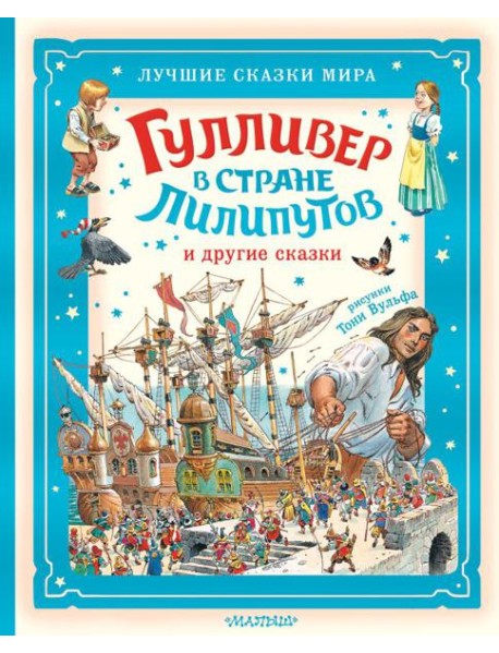 Гулливер в стране лилипутов и другие сказки
