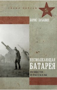 Несмолкающая батарея: повести и рассказы