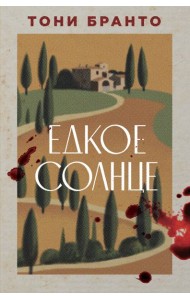 Едкое солнце