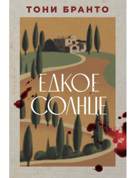 Едкое солнце