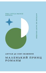Маленький принц. Романы