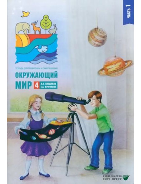Окружающий мир. 4 класс. Тетрадь для тренировки и самопроверки. Часть 1