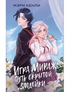 Игра Мираж: путь скрытой злодейки
