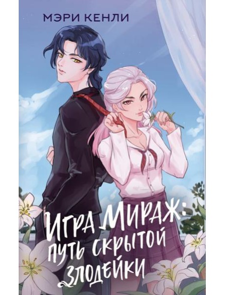 Игра Мираж: путь скрытой злодейки