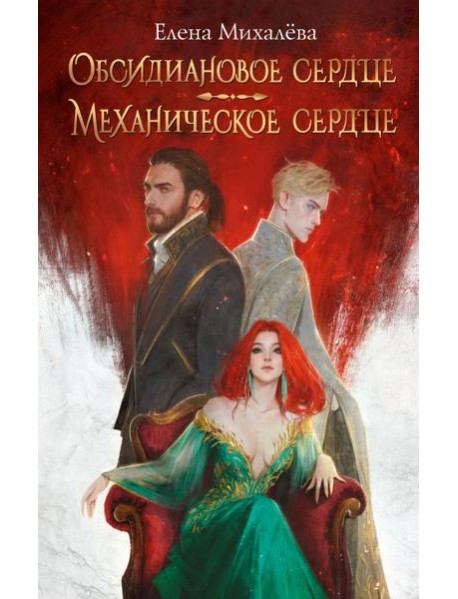 Обсидиановое сердце. Механическое сердце