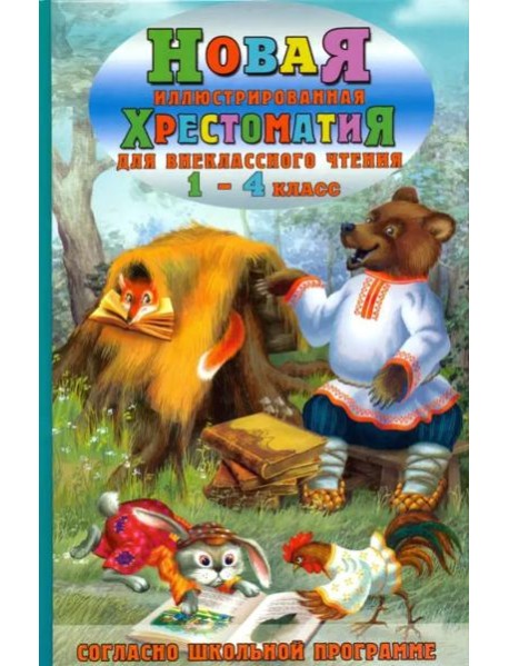 Новая иллюстрированная хрестоматия для внеклассного чтения. 1-4 класс. Согласно школьной программе