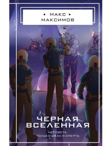 Черная вселенная