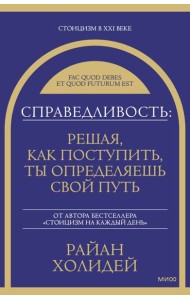 Справедливость: решая, как поступить, ты определяешь свой путь