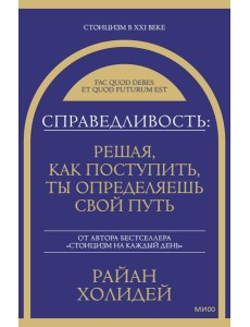 Справедливость: решая, как поступить, ты определяешь свой путь