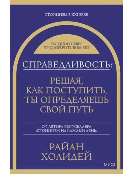 Справедливость: решая, как поступить, ты определяешь свой путь
