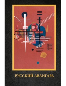 Русский авангард