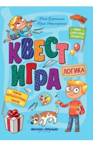 Квест-игра. Логика: книга с заданиями. Кручинина Ю.С.