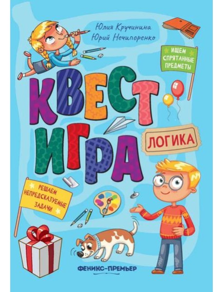 Квест-игра. Логика: книга с заданиями. Кручинина Ю.С.