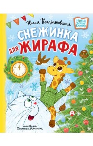 Снежинка для жирафа