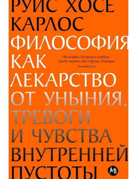 Философия как лекарство от уныния, тревоги и чувства внутренней пустоты