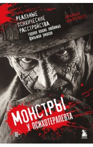 Монстры у психотерапевта. Реальные психические расстройства героев ваших любимых фильмов ужасов