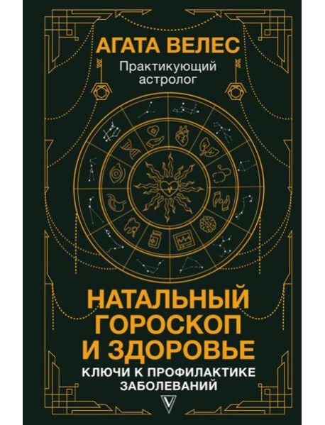 Натальный гороскоп и здоровье: ключи к профилактике заболеваний