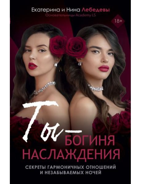 Ты - богиня наслаждения: секреты гармоничных отношений и незабываемых ночей
