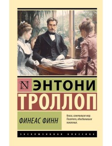 Финеас Финн