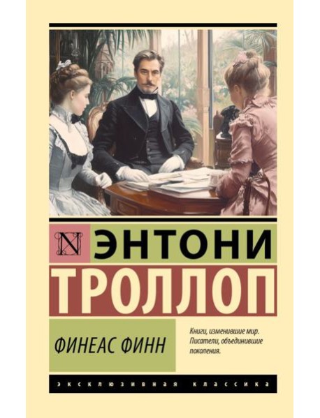 Финеас Финн