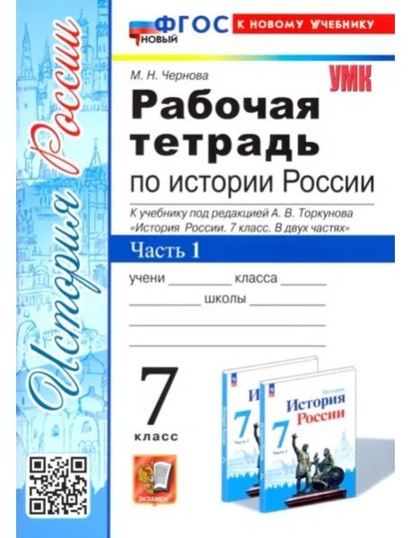 История России. 7 класс. Рабочая тетрадь к учебнику под редакцией А.В. Торкунова. Часть 1
