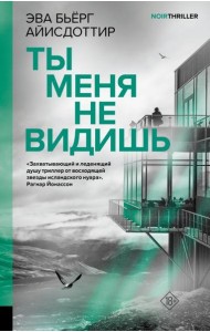 Ты меня не видишь: роман