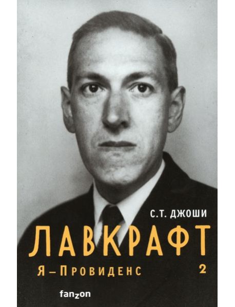 Лавкрафт. Я - Провиденс. Книга 2