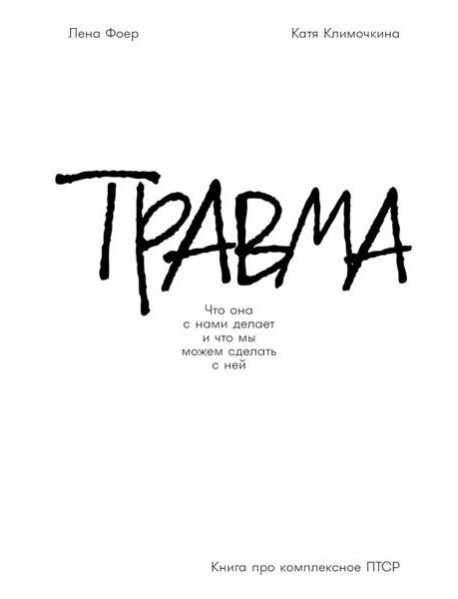 Травма: Что она с нами делает и что мы можем сделать с ней. Книга про комплексное ПТСР