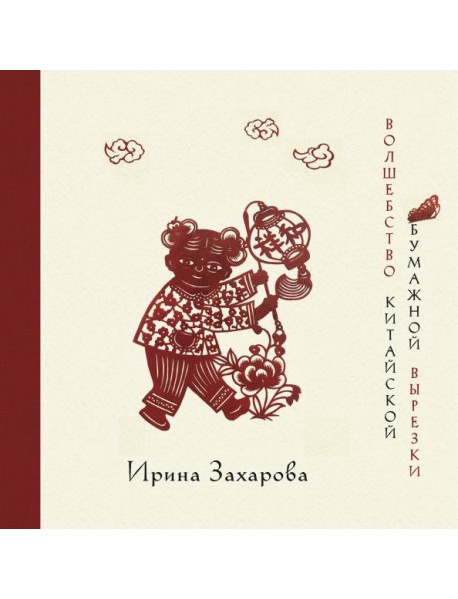 Волшебство китайской бумажной вырезки