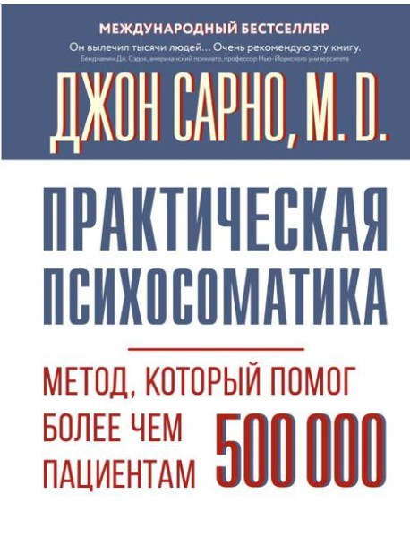 Практическая психосоматика. Метод, который помог более чем 500 000 пациентам