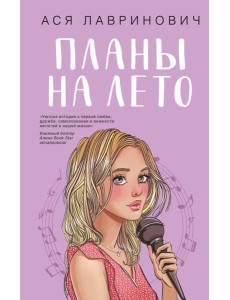 Планы на лето